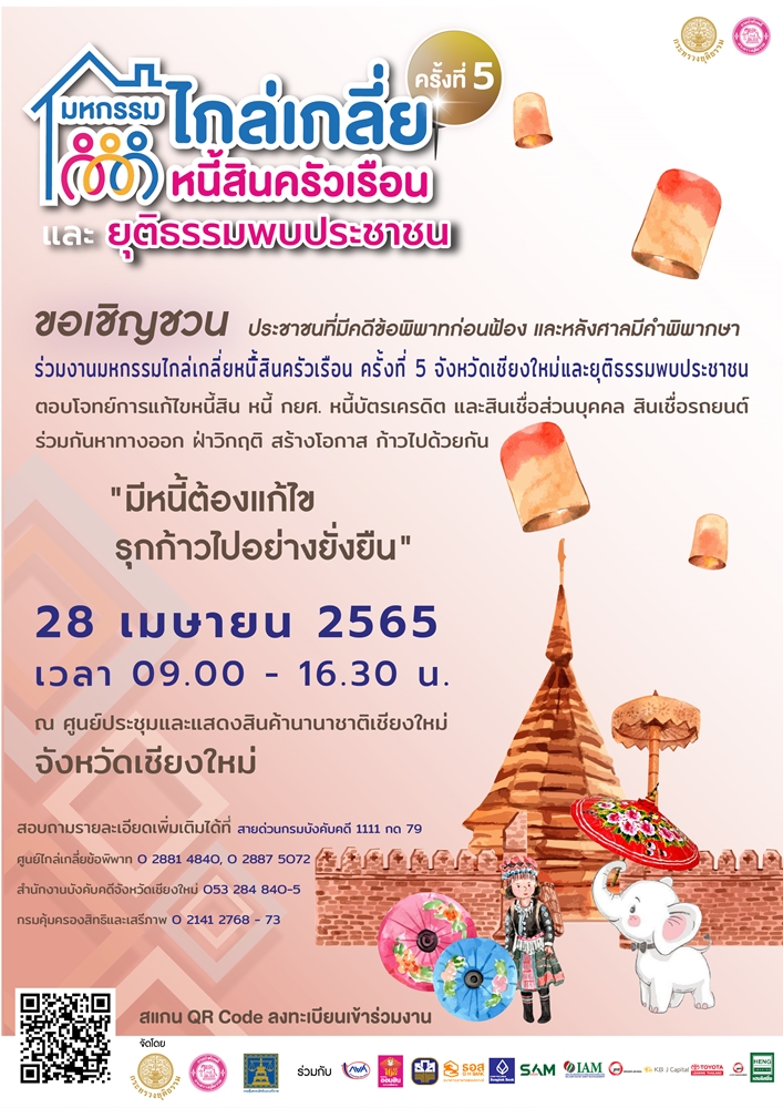 ขอเชิญชวน ประชาชนที่มีคดีพิพาทก่อนฟ้อง และหลังศาลมีคำพิพากษา ร่วมงานมหกรรมไกล่เกลี่ยหนี้สินครัวเรือน ครั้งที่ 5  (จังหวัดเชียงใหม่)
